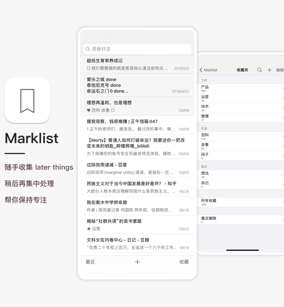 Marklist 用户界面预览：待处理、收藏夹